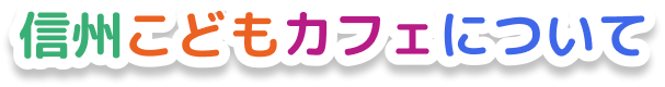 信州こどもカフェについて